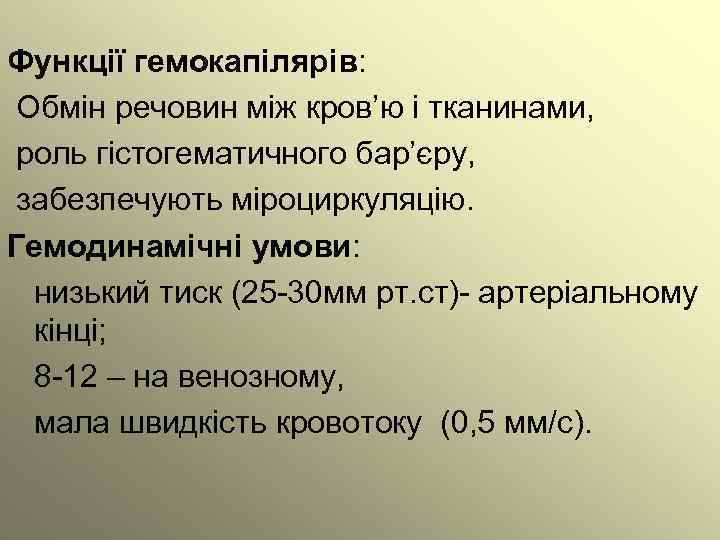 Функції гемокапілярів: Обмін речовин між кров’ю і тканинами, роль гістогематичного бар’єру, забезпечують міроциркуляцію. Гемодинамічні