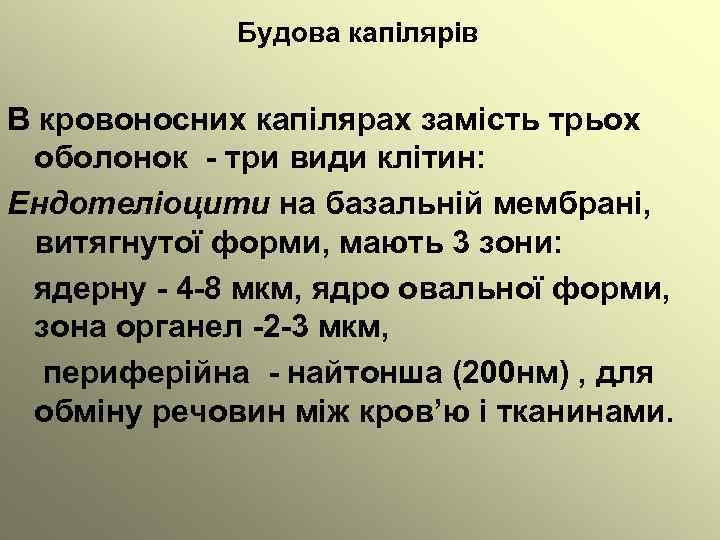 Будова капілярів В кровоносних капілярах замість трьох оболонок - три види клітин: Ендотеліоцити на