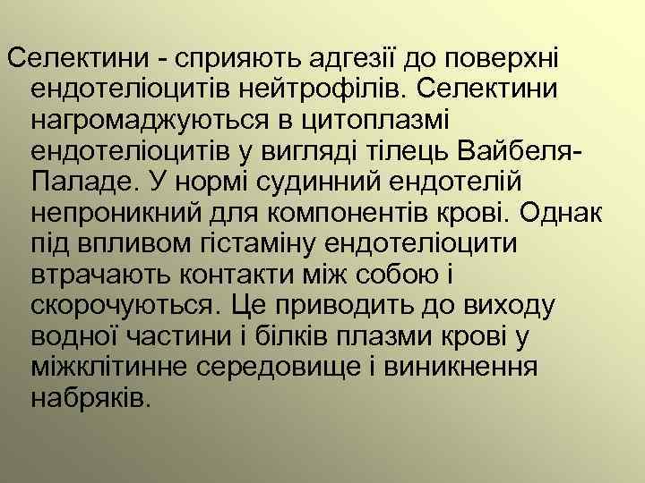 Селектини - сприяють адгезії до поверхні ендотеліоцитів нейтрофілів. Селектини нагромаджуються в цитоплазмі ендотеліоцитів у