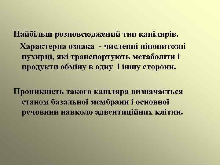 Найбільш розповсюджений тип капілярів. Характерна ознака - численні піноцитозні пухирці, які транспортують метаболіти і