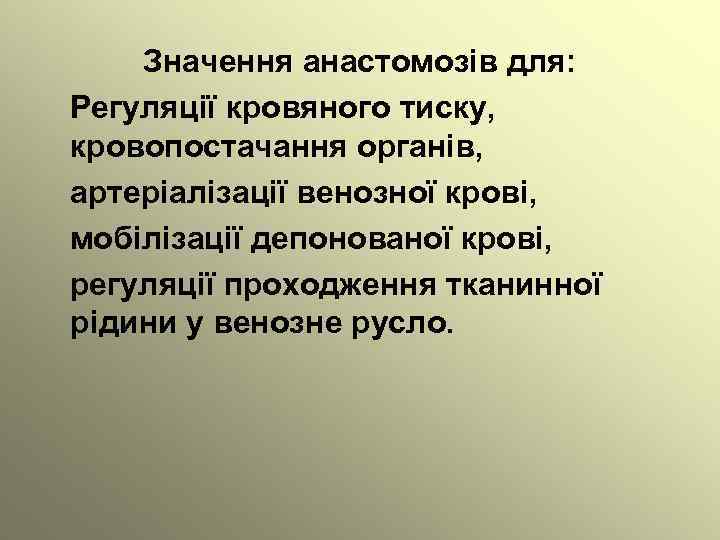 Значення анастомозів для: Регуляції кровяного тиску, кровопостачання органів, артеріалізації венозної крові, мобілізації депонованої крові,