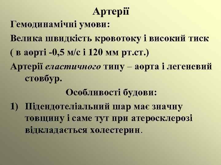 Артерії Гемодинамічні умови: Велика швидкість кровотоку і високий тиск ( в аорті -0, 5