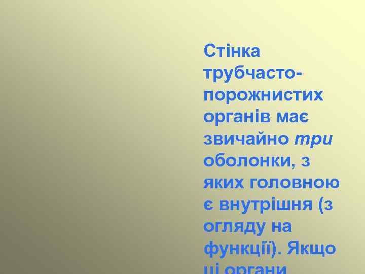 Стінка трубчастопорожнистих органів має звичайно три оболонки, з яких головною є внутрішня (з огляду