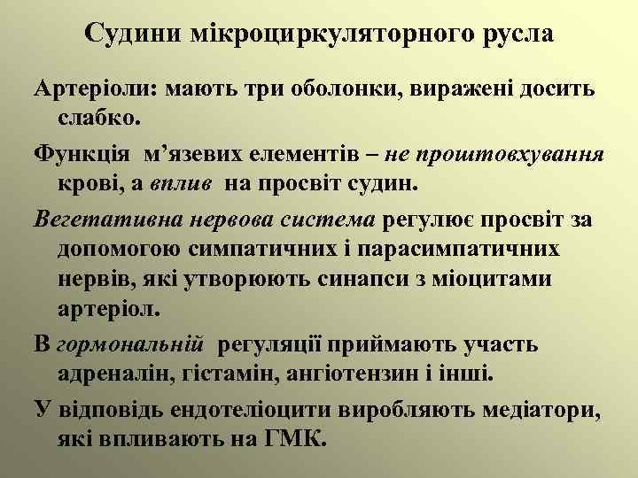 Судини мікроциркуляторного русла Артеріоли: мають три оболонки, виражені досить слабко. Функція м’язевих елементів –