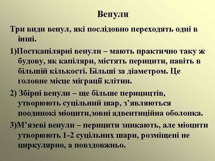 Венули Три види венул, які послідовно переходять одні в інші. 1)Посткапілярні венули – мають