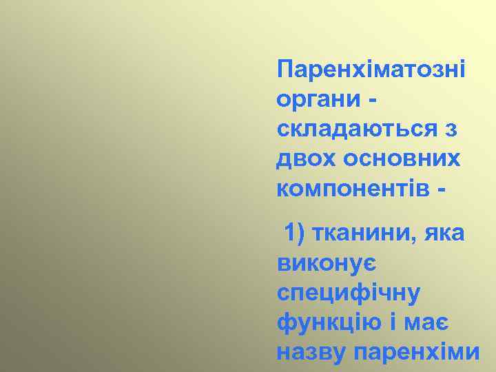 Паренхіматозні органи складаються з двох основних компонентів 1) тканини, яка виконує специфічну функцію і