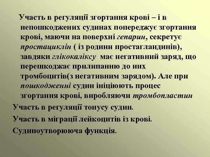 Участь в регуляції згортання крові – і в непошкоджених судинах попереджує згортання крові, маючи