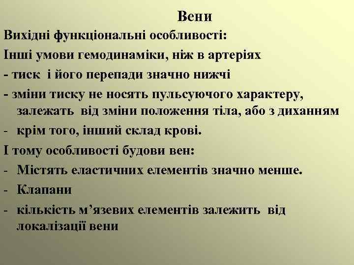 Вени Вихідні функціональні особливості: Інші умови гемодинаміки, ніж в артеріях - тиск і його