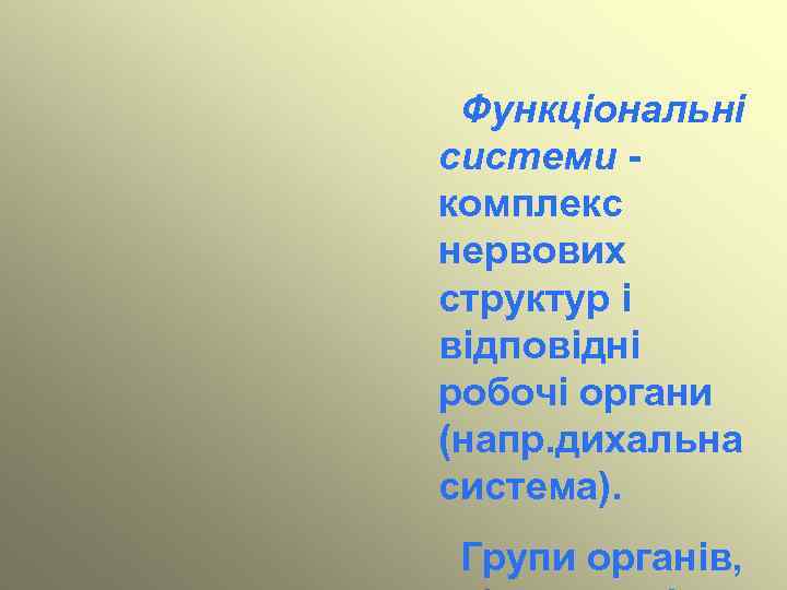 Функціональні системи комплекс нервових структур і відповідні робочі органи (напр. дихальна система). Групи органів,