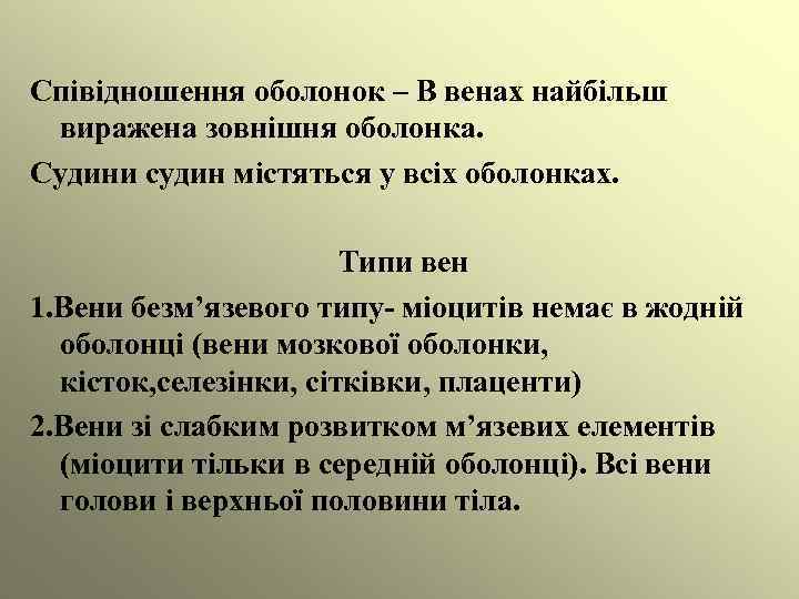 Співідношення оболонок – В венах найбільш виражена зовнішня оболонка. Судини судин містяться у всіх