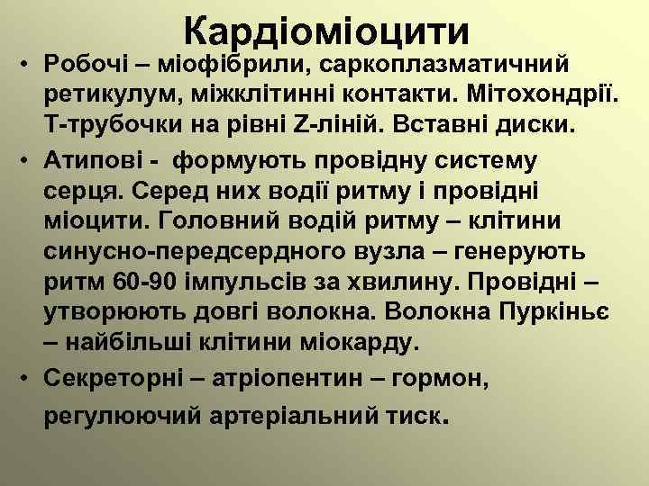 Кардіоміоцити • Робочі – міофібрили, саркоплазматичний ретикулум, міжклітинні контакти. Мітохондрії. Т-трубочки на рівні Z-ліній.