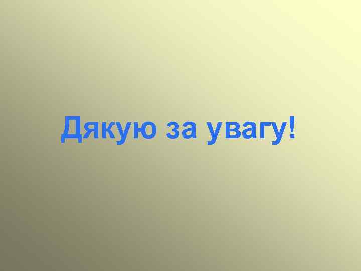 Дякую за увагу! 