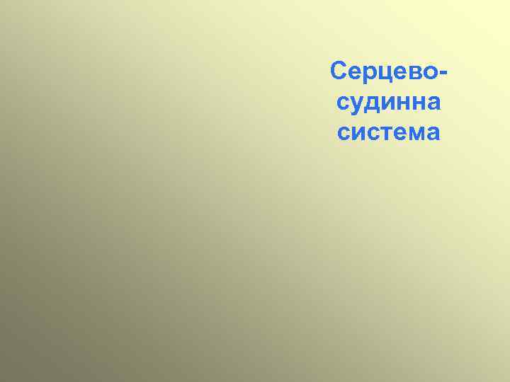 Серцевосудинна система 