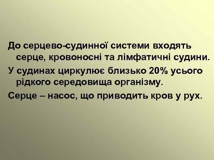 До серцево-судинної системи входять серце, кровоносні та лімфатичні судини. У судинах циркулює близько 20%