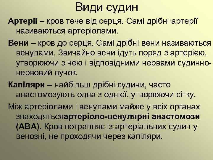 Види судин Артерії – кров тече від серця. Самі дрібні артерії називаються артеріолами. Вени