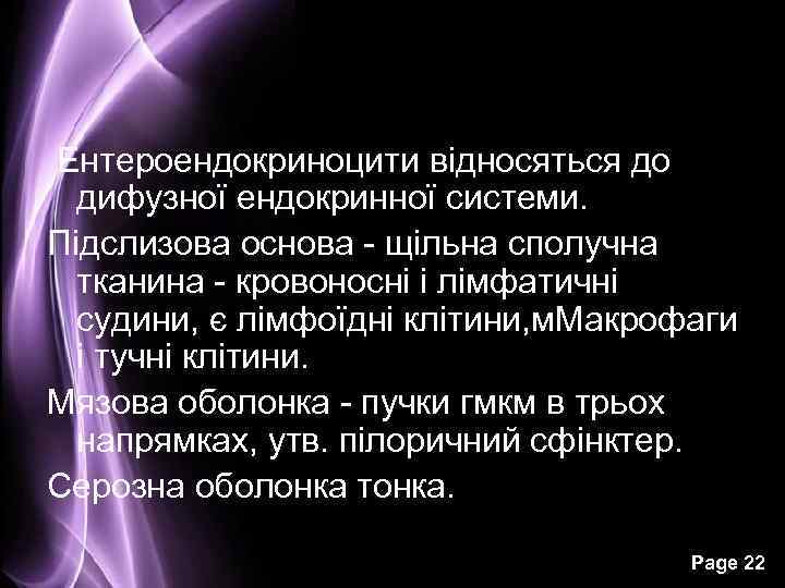 Ентероендокриноцити відносяться до дифузної ендокринної системи. Підслизова основа - щільна сполучна тканина - кровоносні