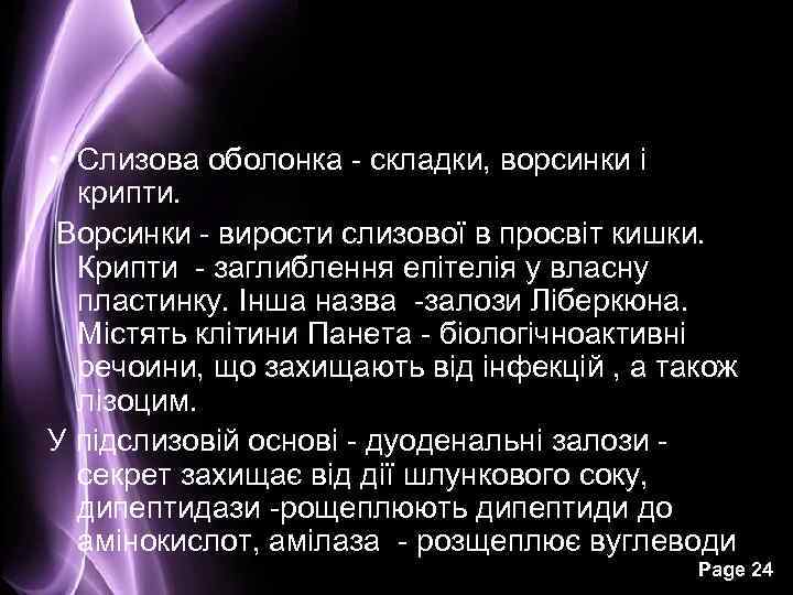  • Слизова оболонка - складки, ворсинки і крипти. Ворсинки - вирости слизової в