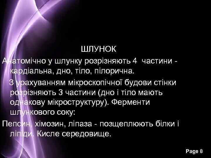 ШЛУНОК Анатомічно у шлунку розрізняють 4 частини кардіальна, дно, тіло, пілорична. З урахуванням мікроскопічної