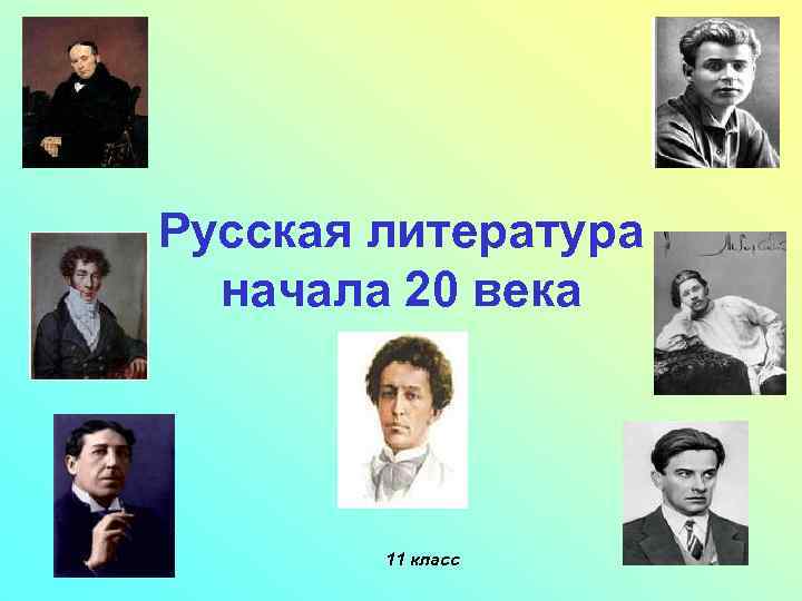 Русская литература начала 20 века 11 класс 