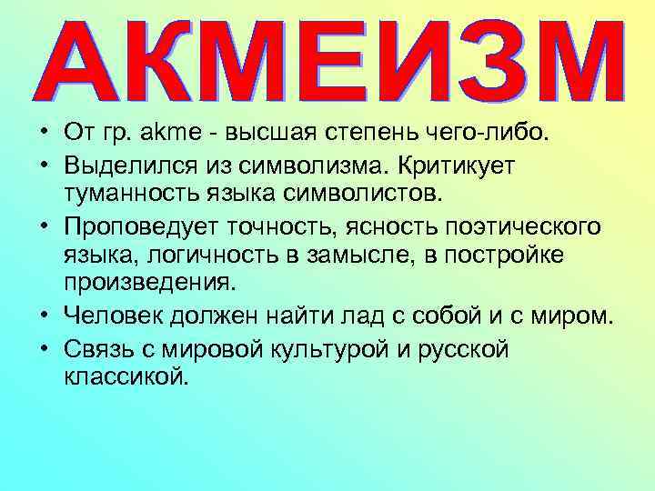  • От гр. akme - высшая степень чего-либо. • Выделился из символизма. Критикует