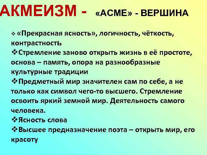 АКМЕИЗМ v «Прекрасная «ACME» - ВЕРШИНА ясность» , логичность, чёткость, контрастность v. Стремление заново