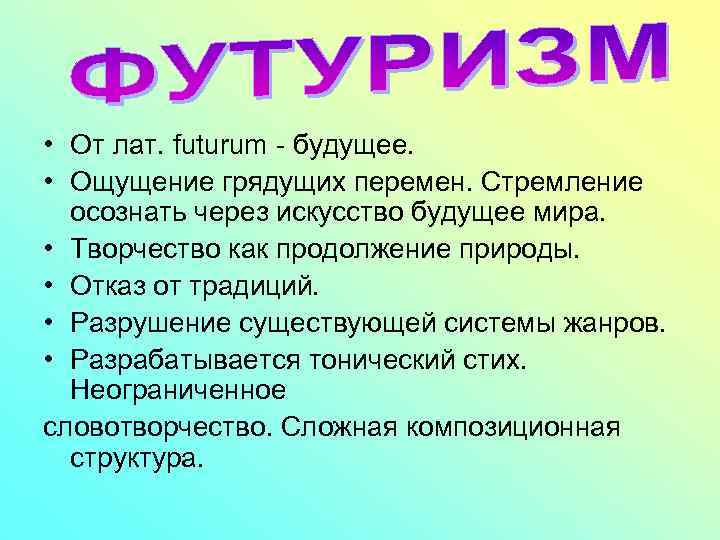  • От лат. futurum - будущее. • Ощущение грядущих перемен. Стремление осознать через