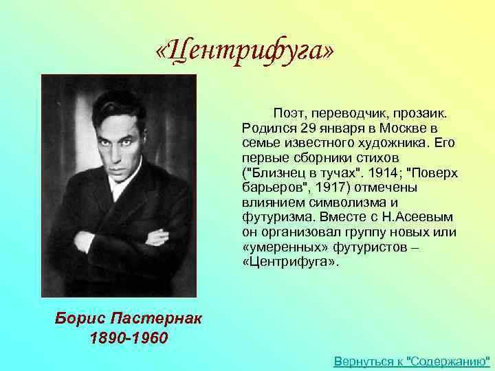  «Центрифуга» Поэт, переводчик, прозаик. Родился 29 января в Москве в семье известного художника.