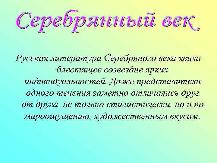 Русская литература Серебряного века явила блестящее созвездие ярких индивидуальностей. Даже представители одного течения заметно