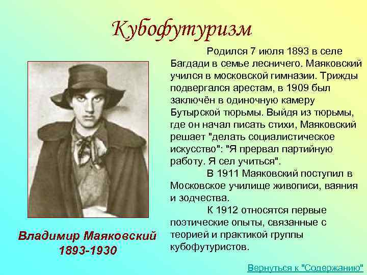 Кубофутуризм Владимир Маяковский 1893 -1930 Родился 7 июля 1893 в селе Багдади в семье