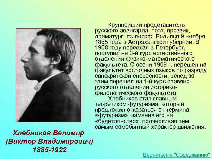 Хлебников Велимир (Виктор Владимирович) 1885 -1922 Крупнейший представитель русского авангарда, поэт, прозаик, драматург, философ.
