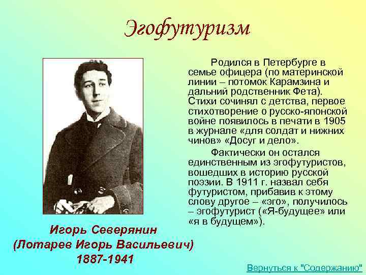 Эгофутуризм Родился в Петербурге в семье офицера (по материнской линии – потомок Карамзина и