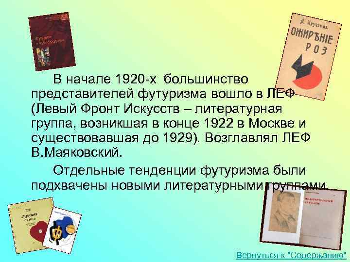 В начале 1920 -х большинство представителей футуризма вошло в ЛЕФ (Левый Фронт Искусств –