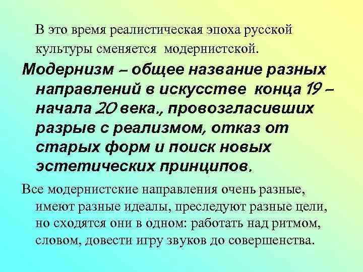 В это время реалистическая эпоха русской культуры сменяется модернистской. Модернизм – общее название разных