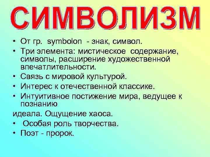  • От гр. symbolon - знак, символ. • Три элемента: мистическое содержание, символы,