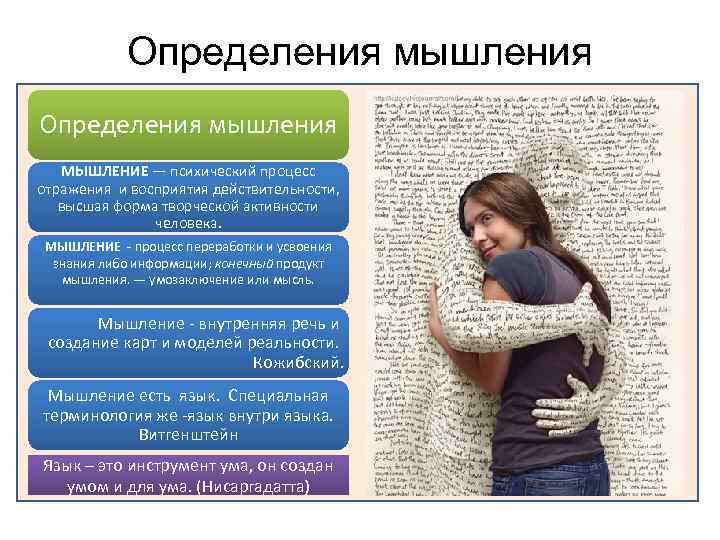 Определения мышления МЫШЛЕНИЕ — психический процесс отражения и восприятия действительности, высшая форма творческой активности