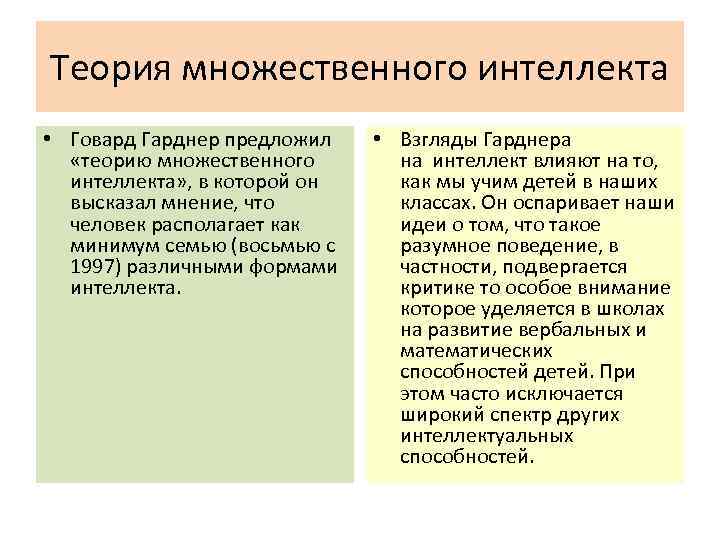 Теория множественного интеллекта • Говард Гарднер предложил «теорию множественного интеллекта» , в которой он