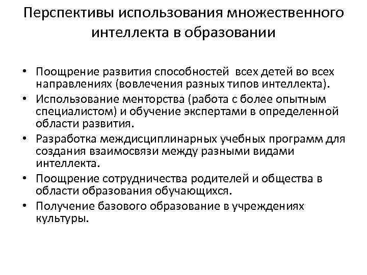 Перспективы использования множественного интеллекта в образовании • Поощрение развития способностей всех детей во всех