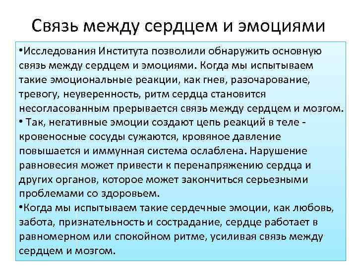 Связь между сердцем и эмоциями • Исследования Института позволили обнаружить основную связь между сердцем