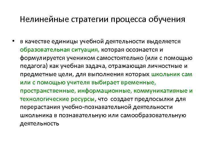 Нелинейные стратегии процесса обучения • в качестве единицы учебной деятельности выделяется образовательная ситуация, которая