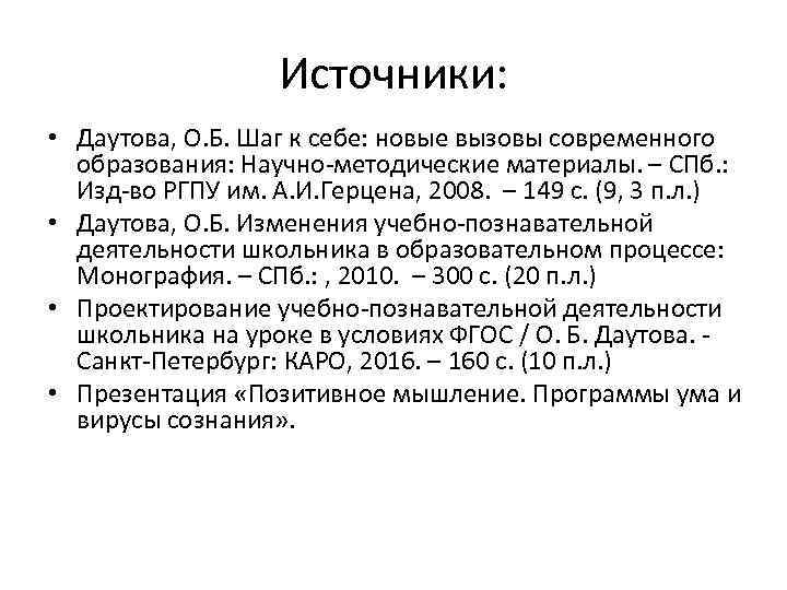 Источники: • Даутова, О. Б. Шаг к себе: новые вызовы современного образования: Научно-методические материалы.