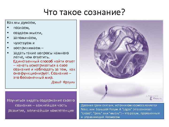 Что такое сознание? Как мы думаем, • познаем, • создаем мысли, • запоминаем, •