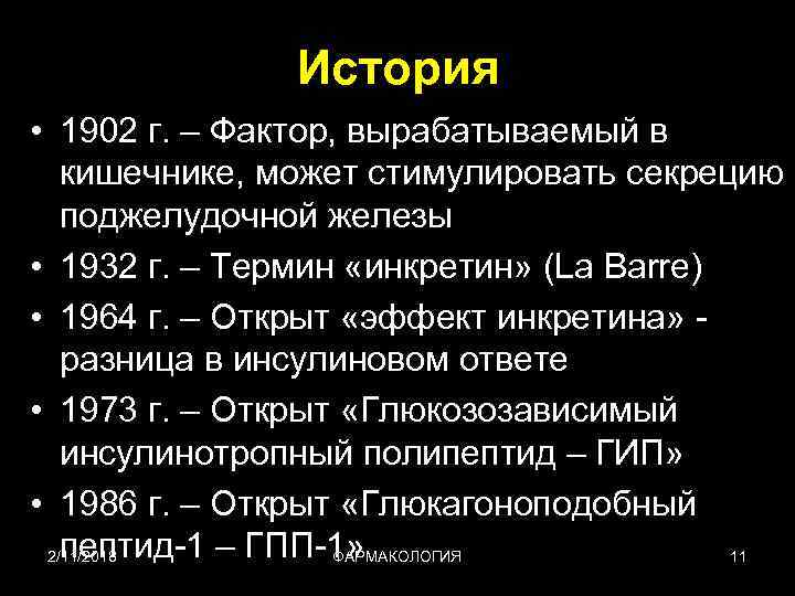 История • 1902 г. – Фактор, вырабатываемый в кишечнике, может стимулировать секрецию поджелудочной железы