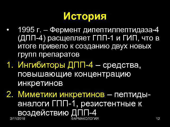 Гпп 1 препараты. Ингибиторы дипептидилпептидазы-4 (ДПП-4). Блокаторы ДПП 4 препараты. Механизм действия ингибиторов фермента дипептидилпептидазы-4 (ДПП-4). ДПП-4 препараты механизм действия.