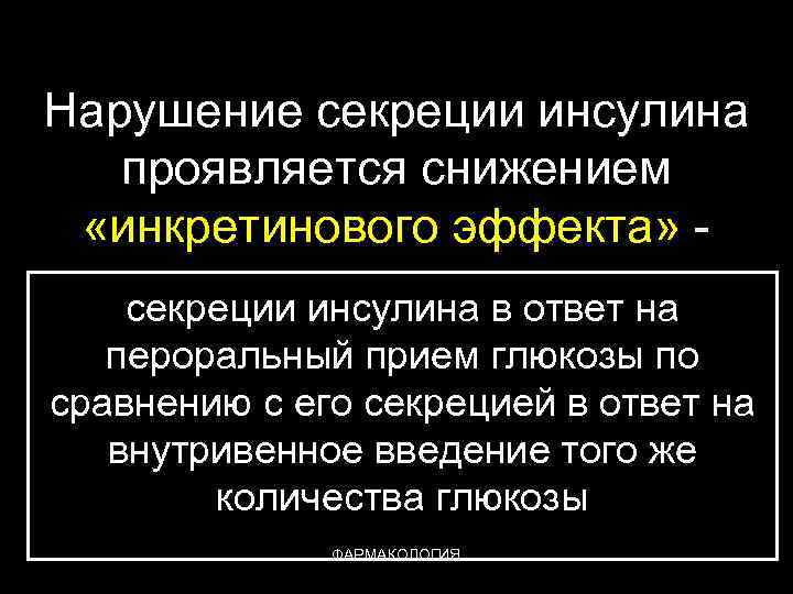 Нарушение секреции инсулина проявляется снижением «инкретинового эффекта» секреции инсулина в ответ на пероральный прием