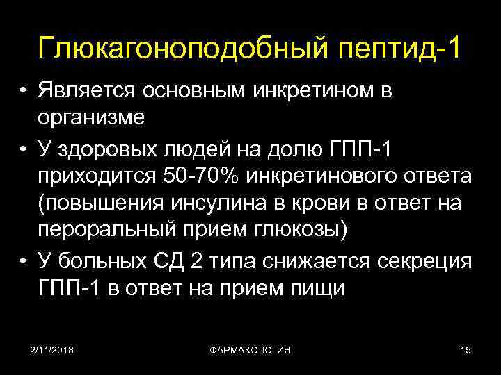 Глюкагоноподобный пептид-1 • Является основным инкретином в организме • У здоровых людей на долю