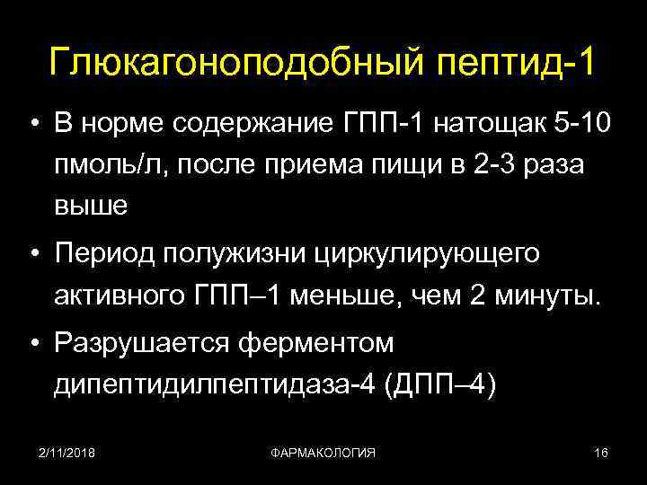 Глюкагоноподобного пептида 1. Агонисты рецепторов глюкагоноподобного пептида 1 ГПП 1. Механизм действия агонистов глюкагоноподобного пептида 1. Механизм действия агонистов рецепторов глюкагоноподобного пептида-1. ГПП-1 глюкагоноподобный пептид.