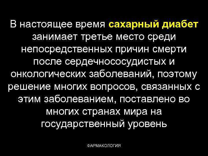 В настоящее время сахарный диабет занимает третье место среди непосредственных причин смерти после сердечнососудистых