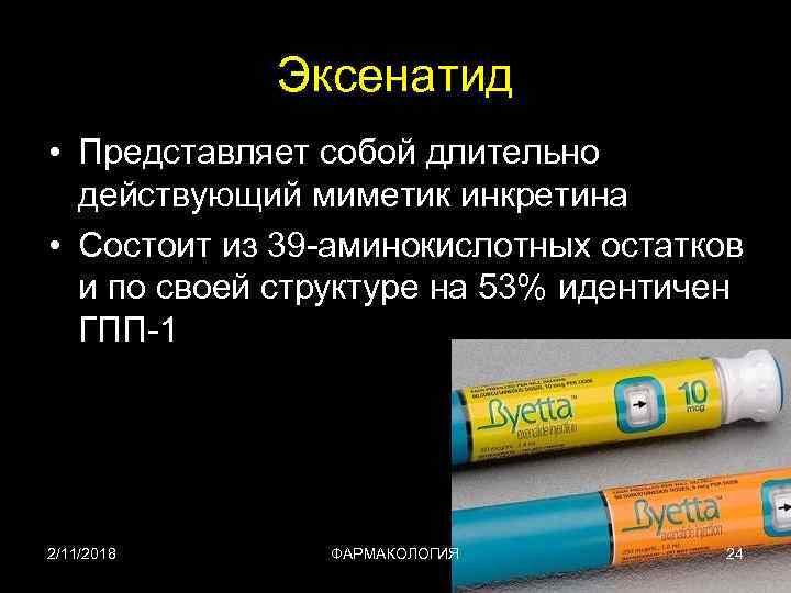 Эксенатид • Представляет собой длительно действующий миметик инкретина • Состоит из 39 -аминокислотных остатков