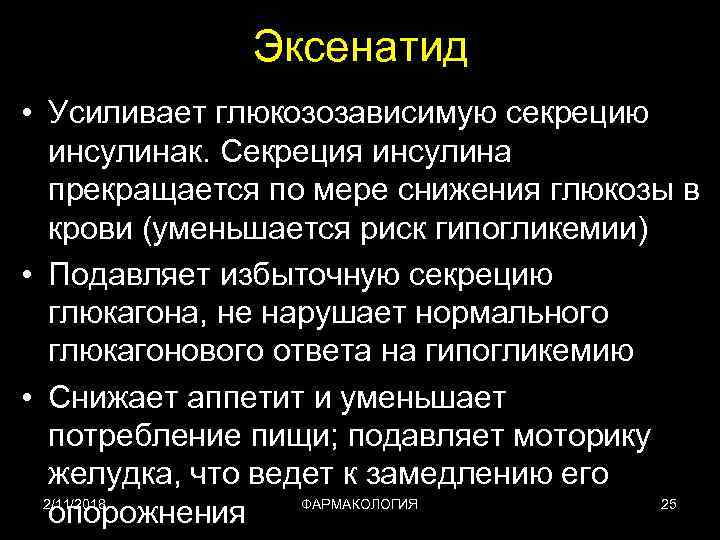 Эксенатид • Усиливает глюкозозависимую секрецию инсулинак. Секреция инсулина прекращается по мере снижения глюкозы в