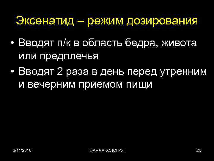 Эксенатид – режим дозирования • Вводят п/к в область бедра, живота или предплечья •